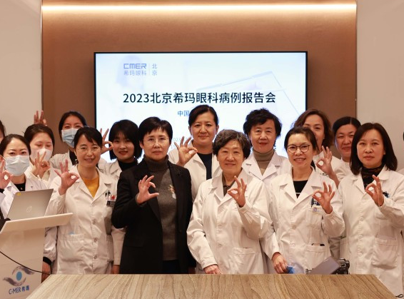 2023北京希玛眼科病例报告会成功举办，提升精准诊疗水平！